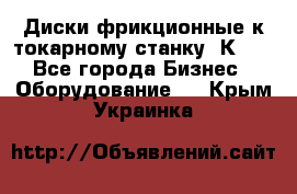 Диски фрикционные к токарному станку 1К62. - Все города Бизнес » Оборудование   . Крым,Украинка